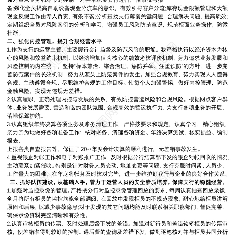 银行运营主管述职报告三篇