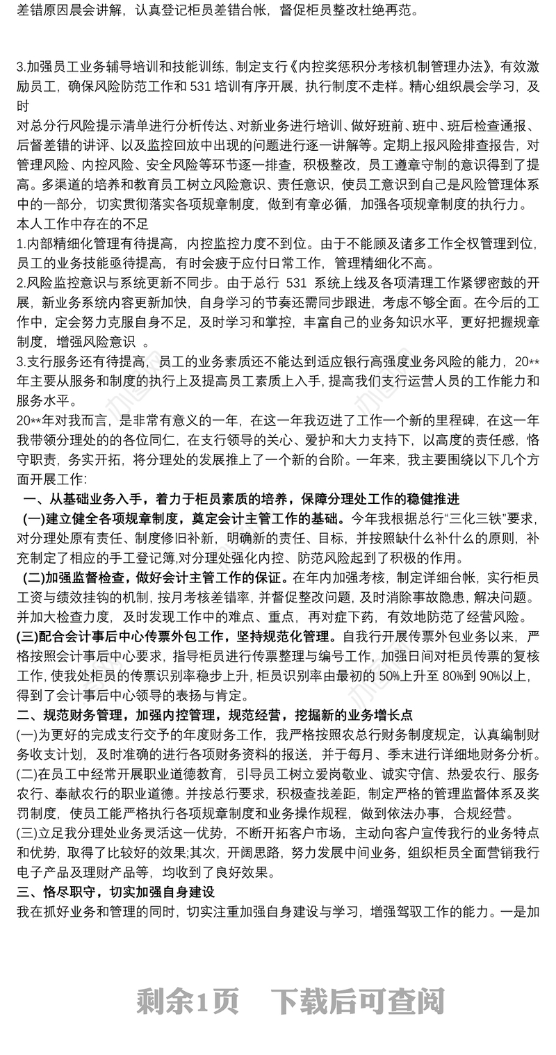 银行运营主管述职报告三篇