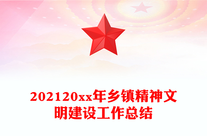 202120xx年乡镇精神文明建设工作总结