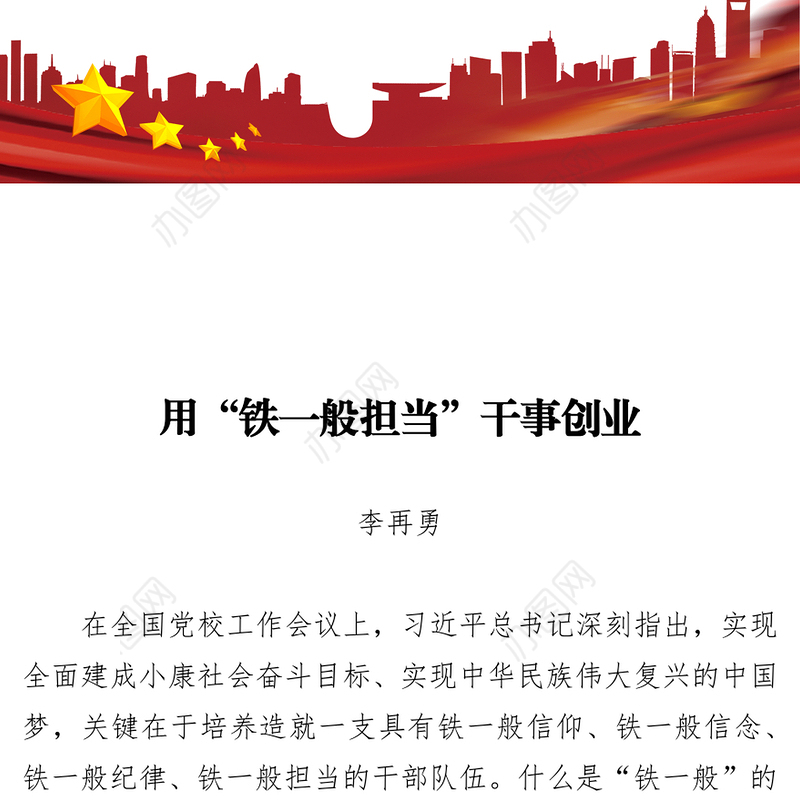 用“铁一般担当”干事创业