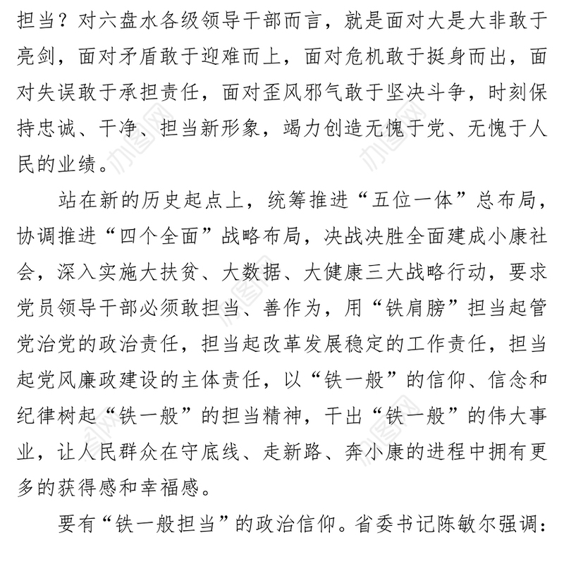 用“铁一般担当”干事创业