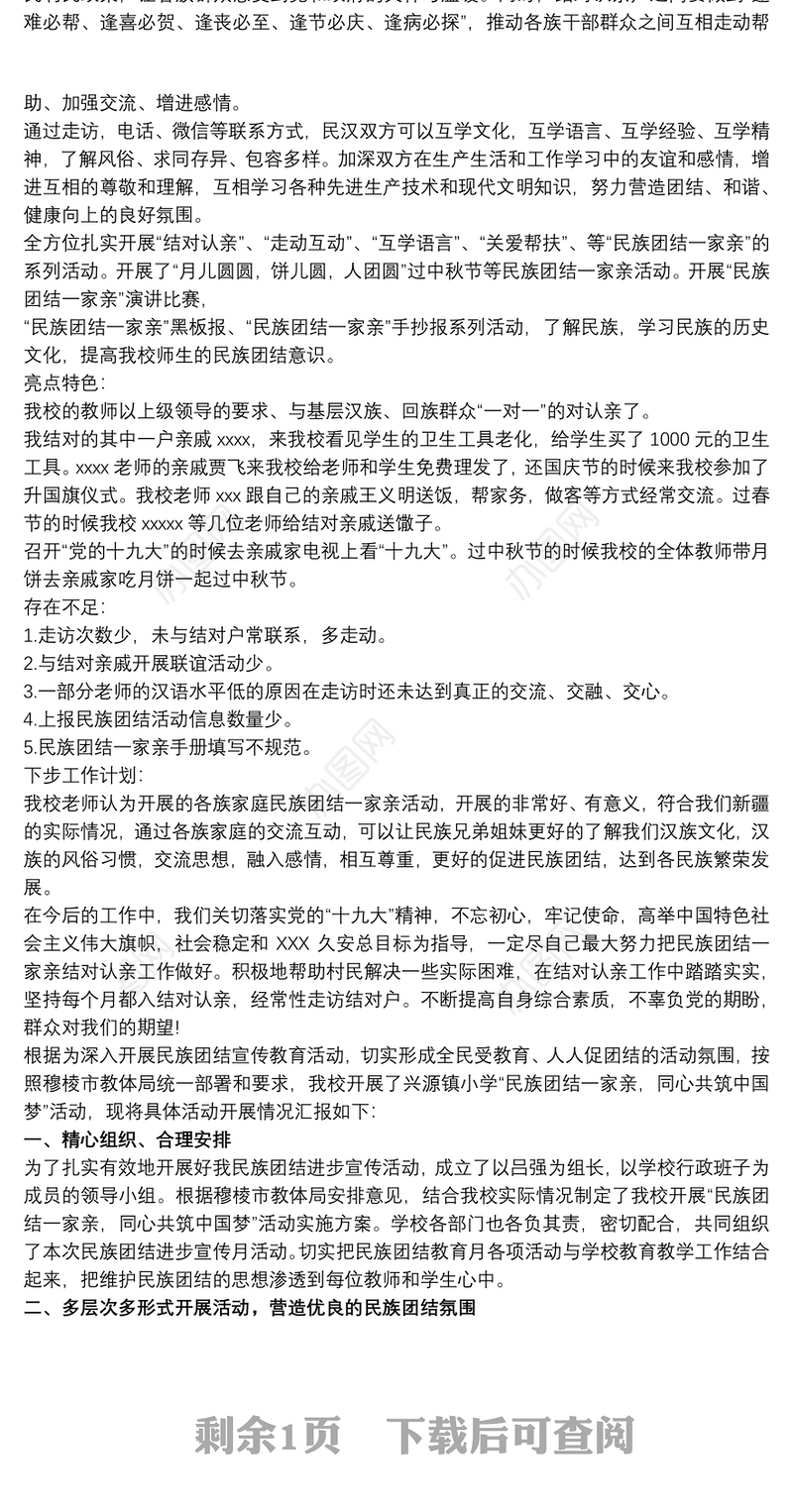 学校“民族团结一家亲”工作总结