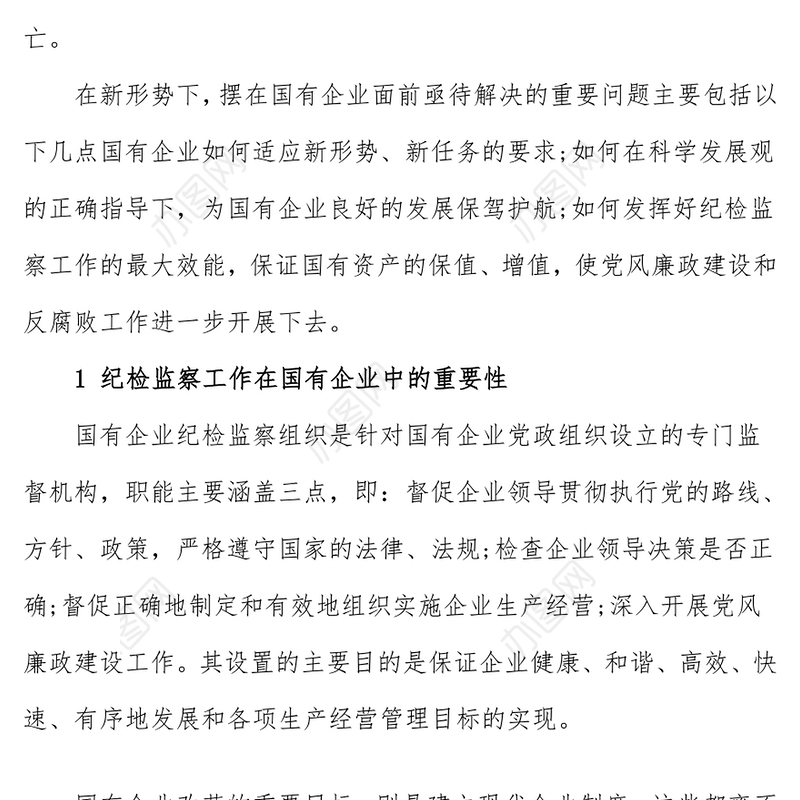 新形势下国有企业纪检监察工作的思考