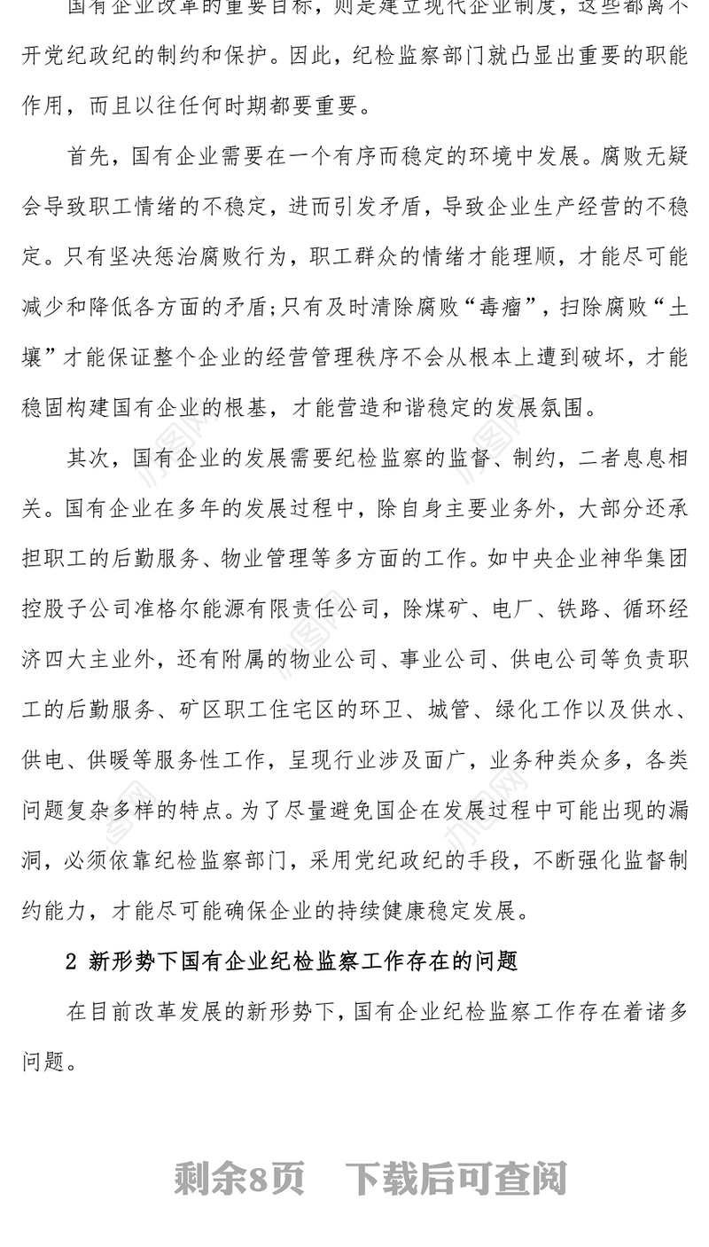 新形势下国有企业纪检监察工作的思考