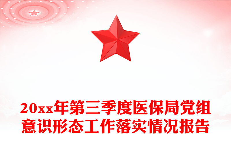 20xx年第三季度医保局党组意识形态工作落实情况报告