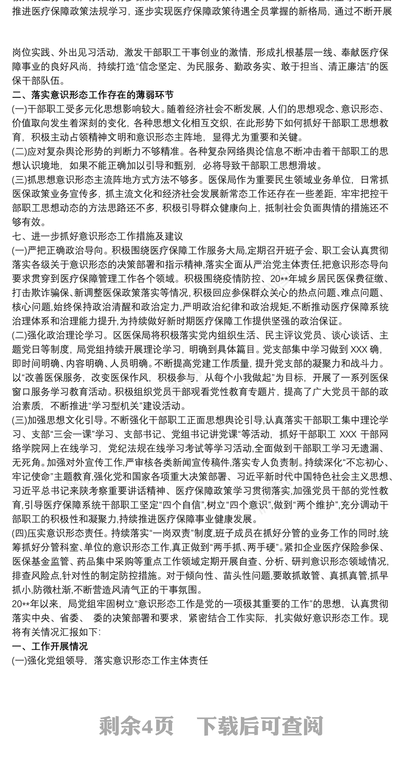 20xx年第三季度医保局党组意识形态工作落实情况报告