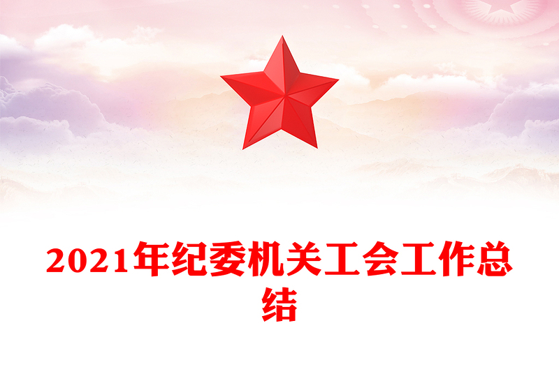 2021年纪委机关工会工作总结