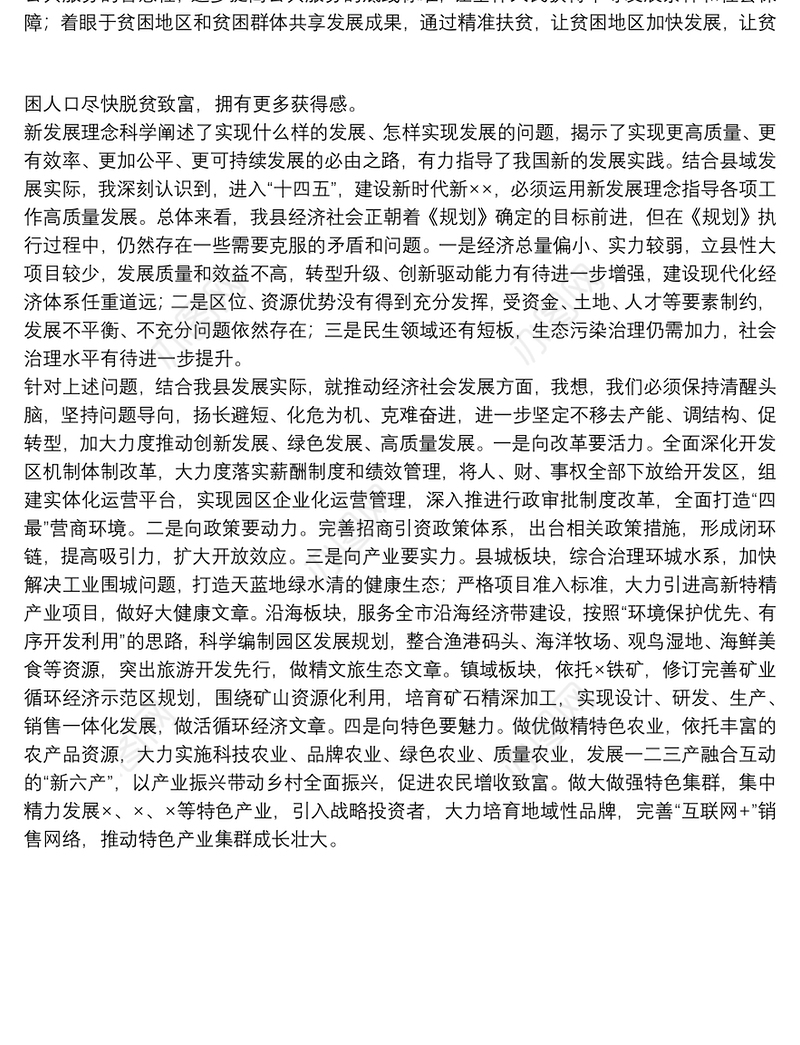 “以新发展理念引领经济高质量发展”主题的交流研讨发言