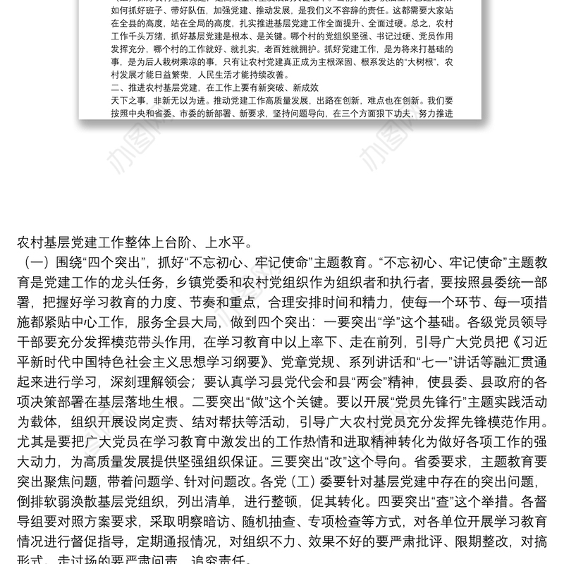 “不忘初心、牢记使命”主题教育党课：以高质量党建全面引领乡村振兴事业下载