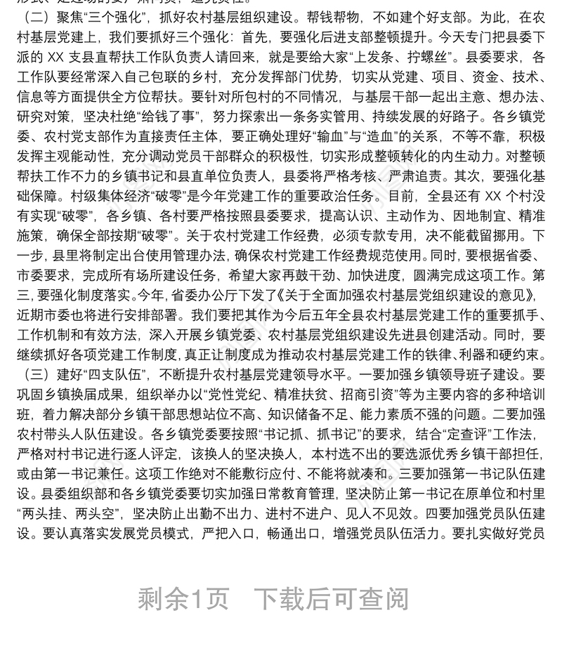 “不忘初心、牢记使命”主题教育党课：以高质量党建全面引领乡村振兴事业下载