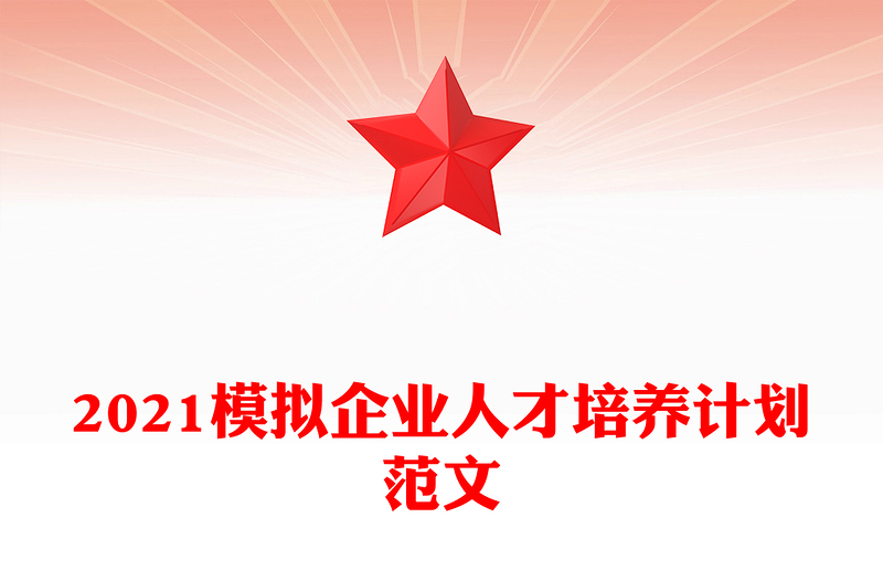 2021模拟企业人才培养计划范文