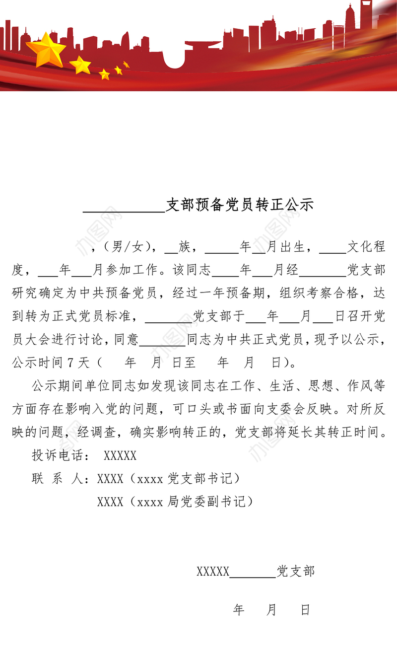预备党员转正公示