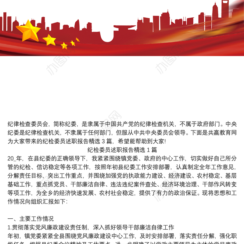 纪检委员述职报告精选3篇