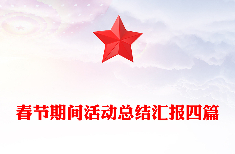 春节期间活动总结汇报四篇