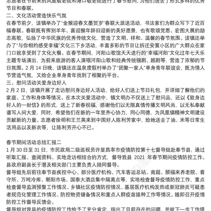 春节期间活动总结汇报四篇