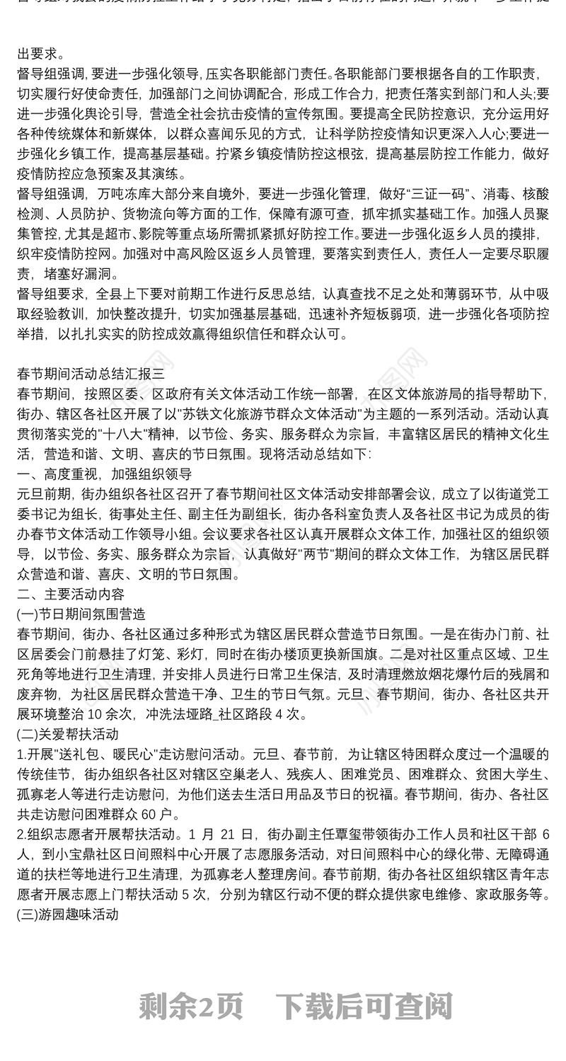 春节期间活动总结汇报四篇