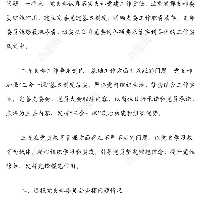 2022年度组织生活会党支部委员会年度工作报告