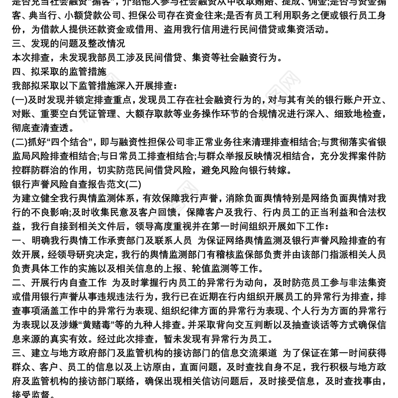 银行声誉风险自查报告范文3篇