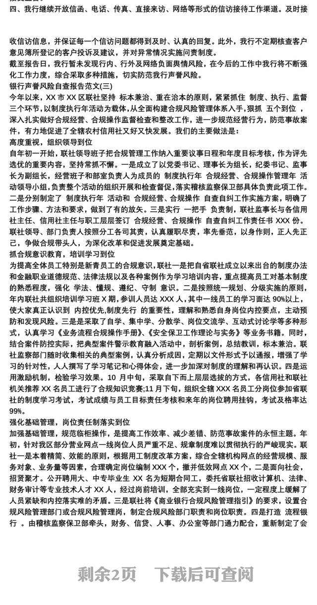 银行声誉风险自查报告范文3篇