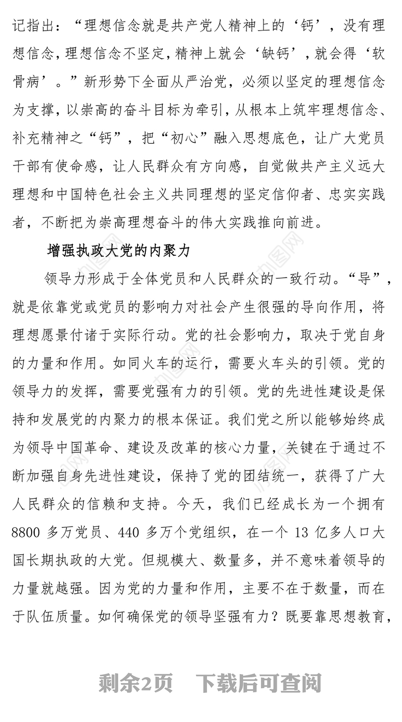 全面从严治党的核心意涵:提升“领导力”