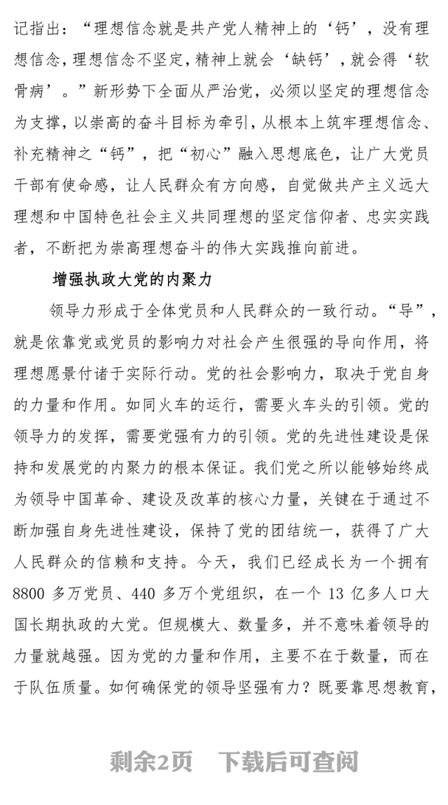 全面从严治党的核心意涵:提升“领导力”