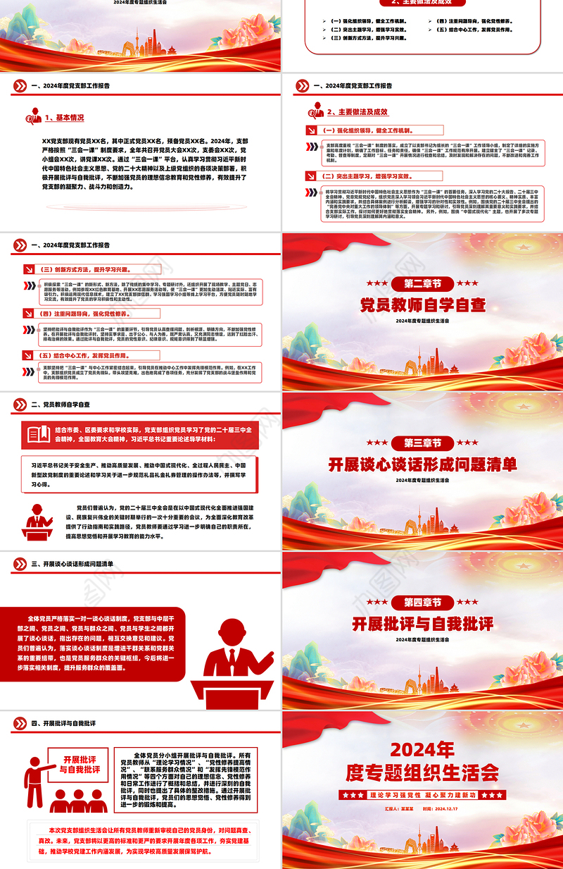 年终专题组织生活会PPT红色精美学校理论学习强党性凝心聚力建新功党课