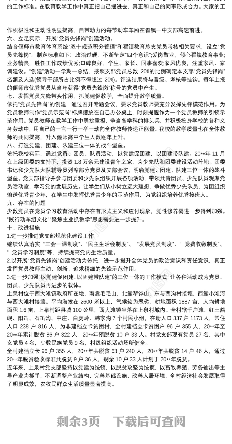 2021党支部党建工作自查报告3篇