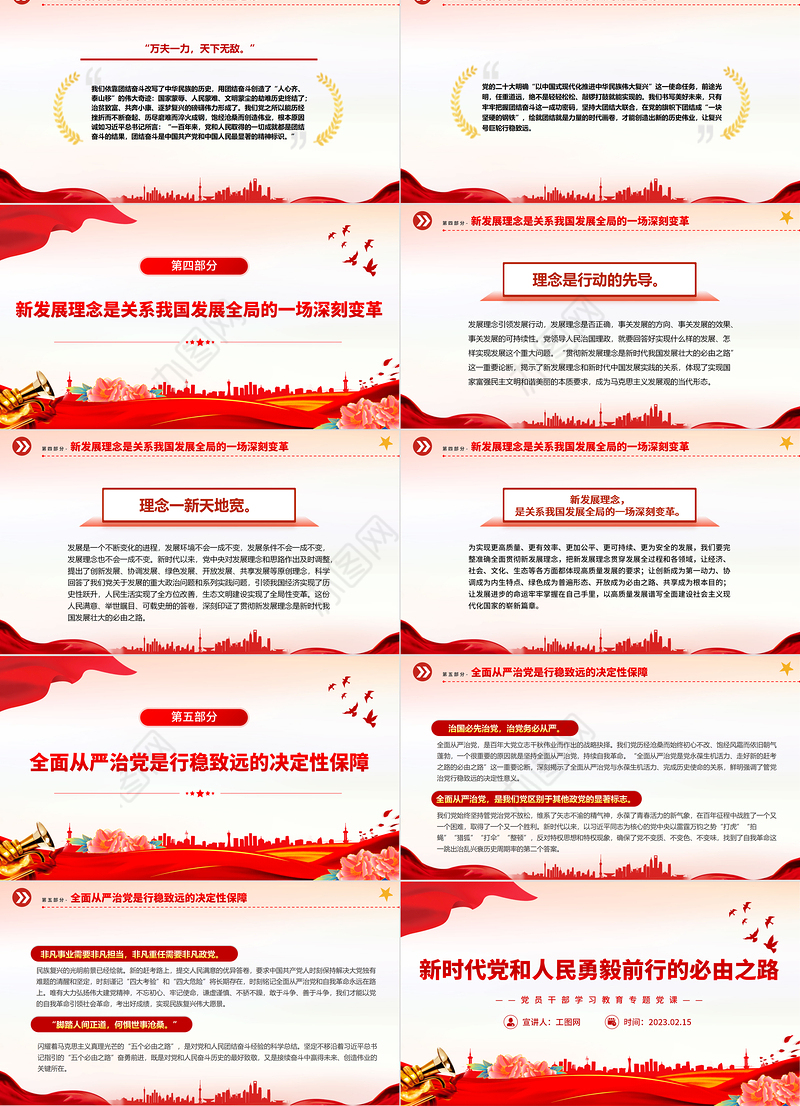 2023新时代党和人民勇毅前行的必由之路PPT大气精美风党员干部学习教育专题党建课件