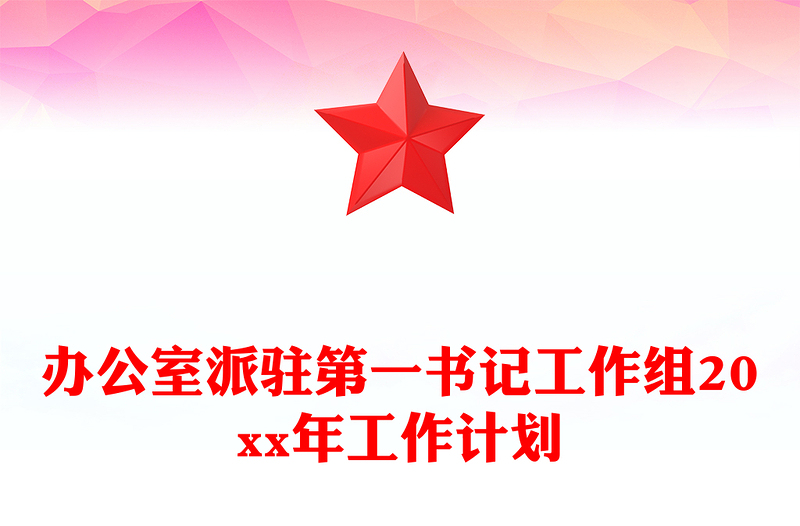 办公室派驻第一书记工作组20xx年工作计划