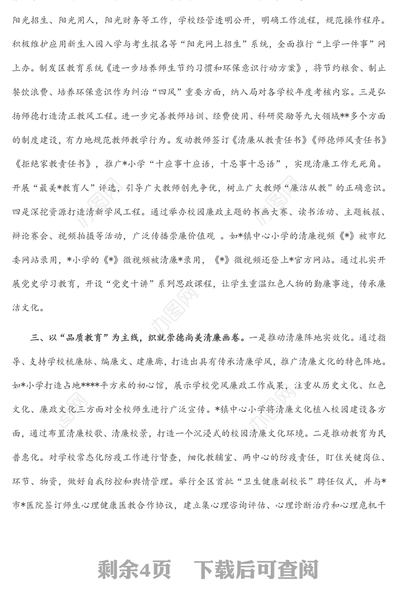 区教体局清廉学校创建工作情况汇报