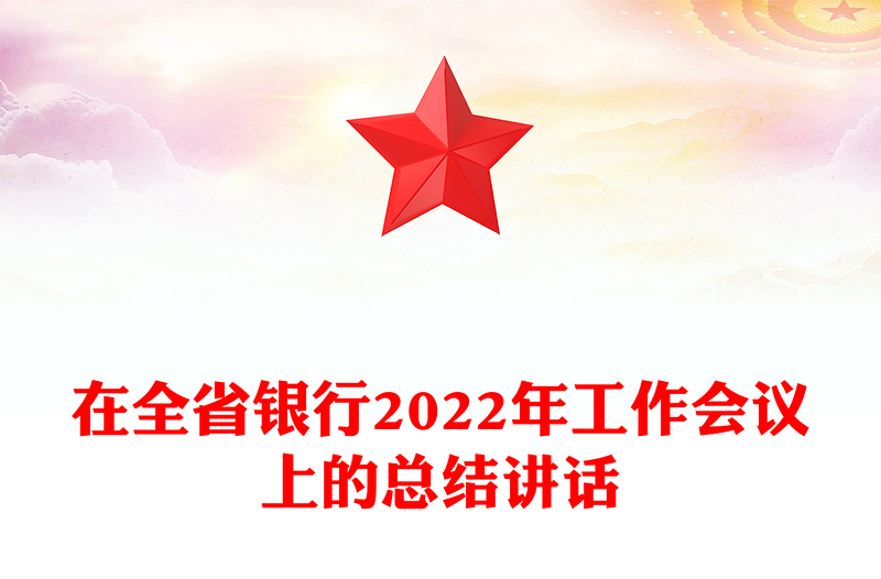在全省银行2022年工作会议上的总结讲话