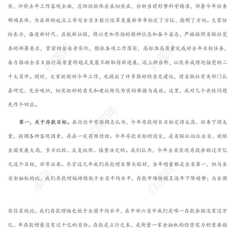在全省银行2022年工作会议上的总结讲话