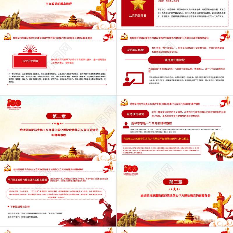 2021党的百年征程中坚持理论强党的宝贵经验PPT党支部党委组建党100周年主题活动