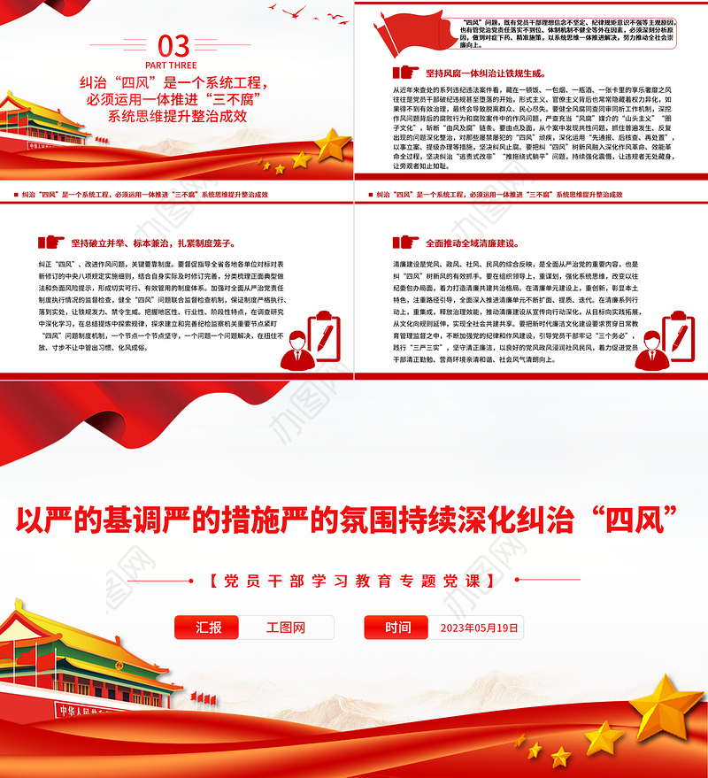 2023以严的基调严的措施严的氛围持续深化纠治“四风”PPT大气精美风党员干部学习教育专题党课课件