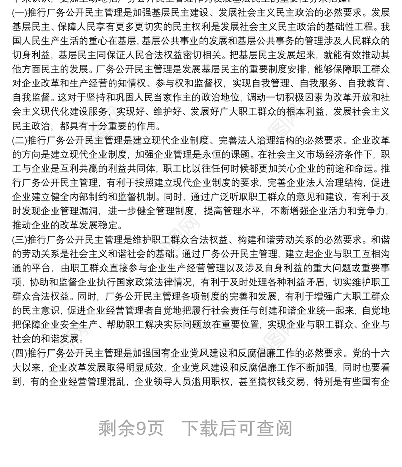 厂务公开民主管理工作总结三篇