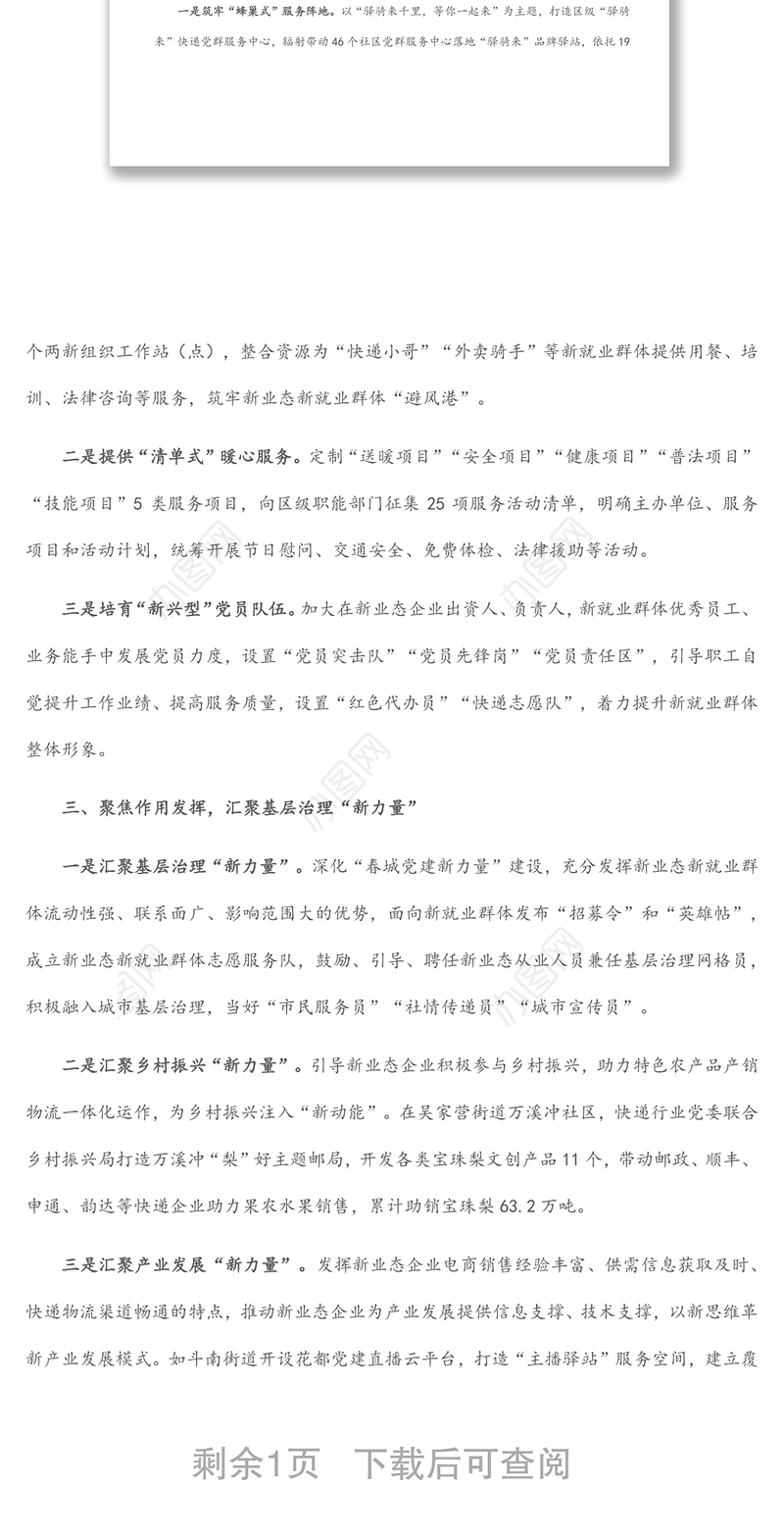 新业态新就业群体党建经验交流材料