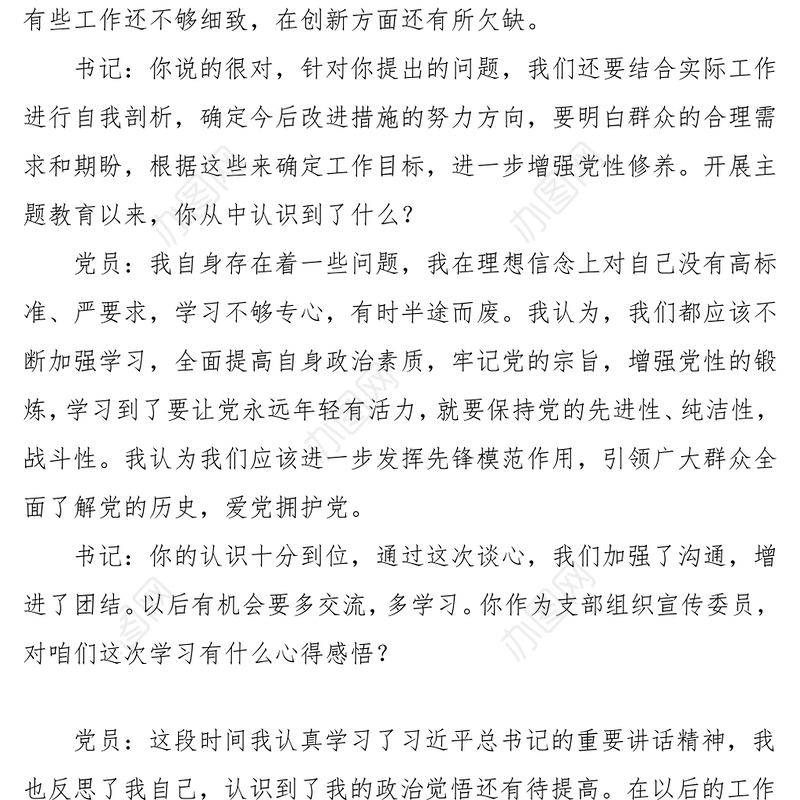 主题教育生活会谈心谈话记录（4篇）