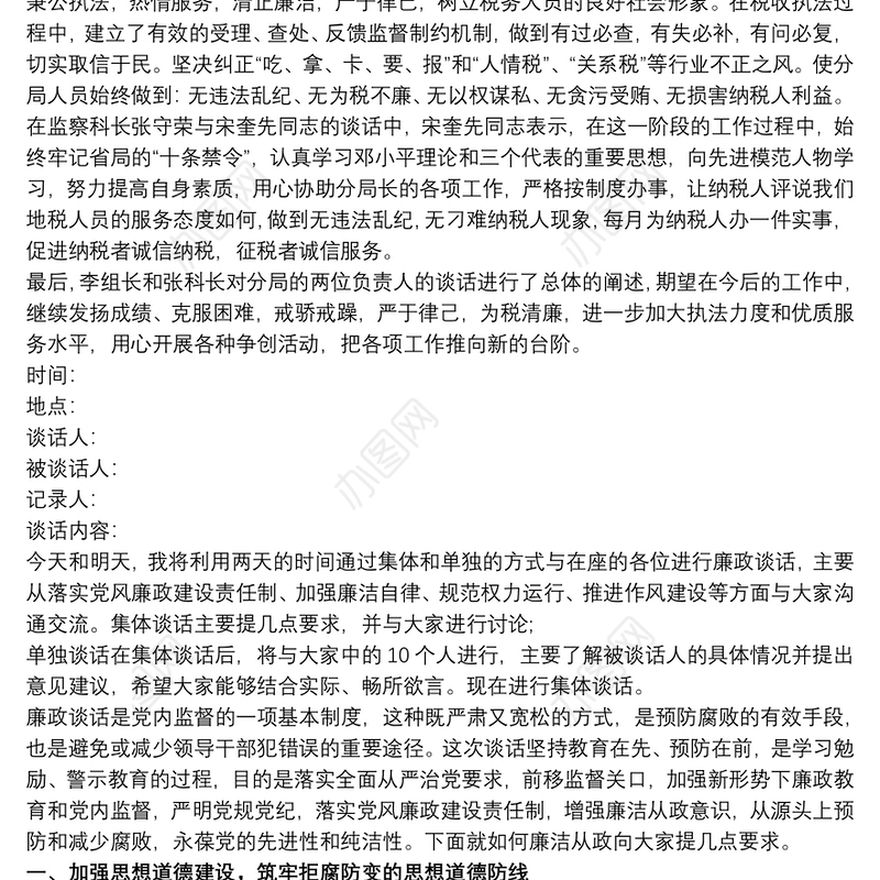 对党员干部进行廉政谈话情况 党员干部廉政谈话记录3篇