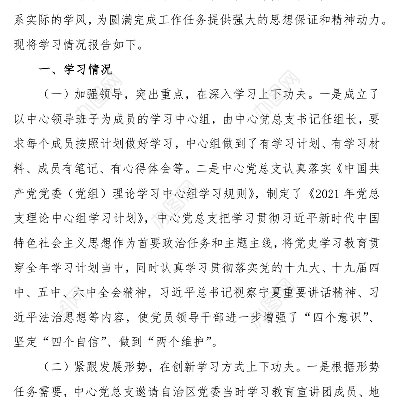 2021年度理论学习中心组学习情况总结的报告