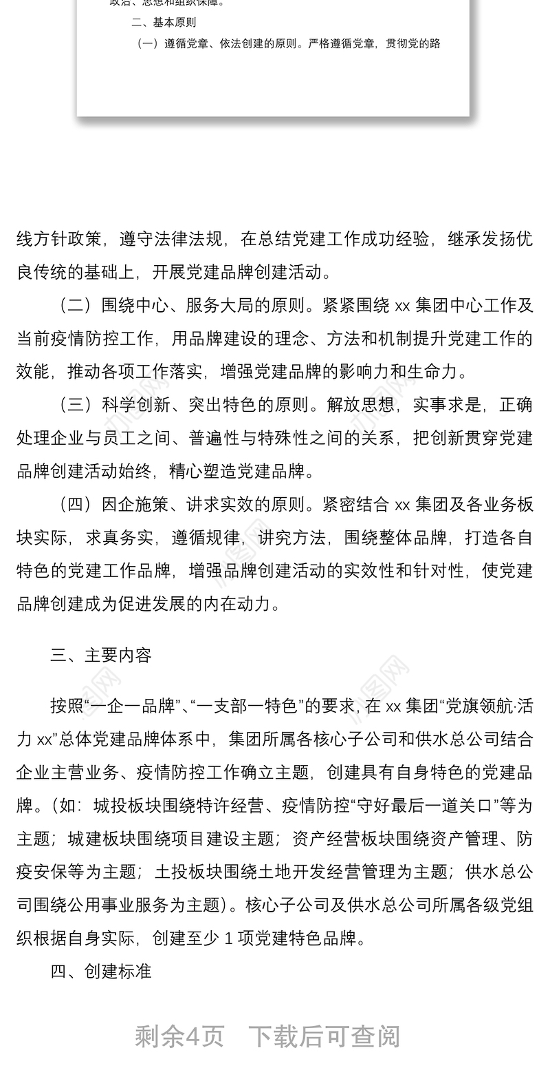 2021xx集团党建品牌创建活动实施方案