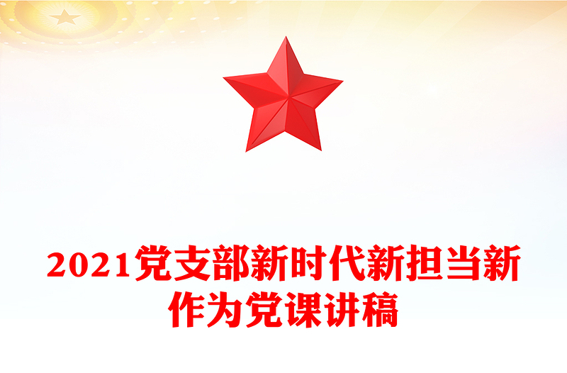 2021党支部新时代新担当新作为党课讲稿