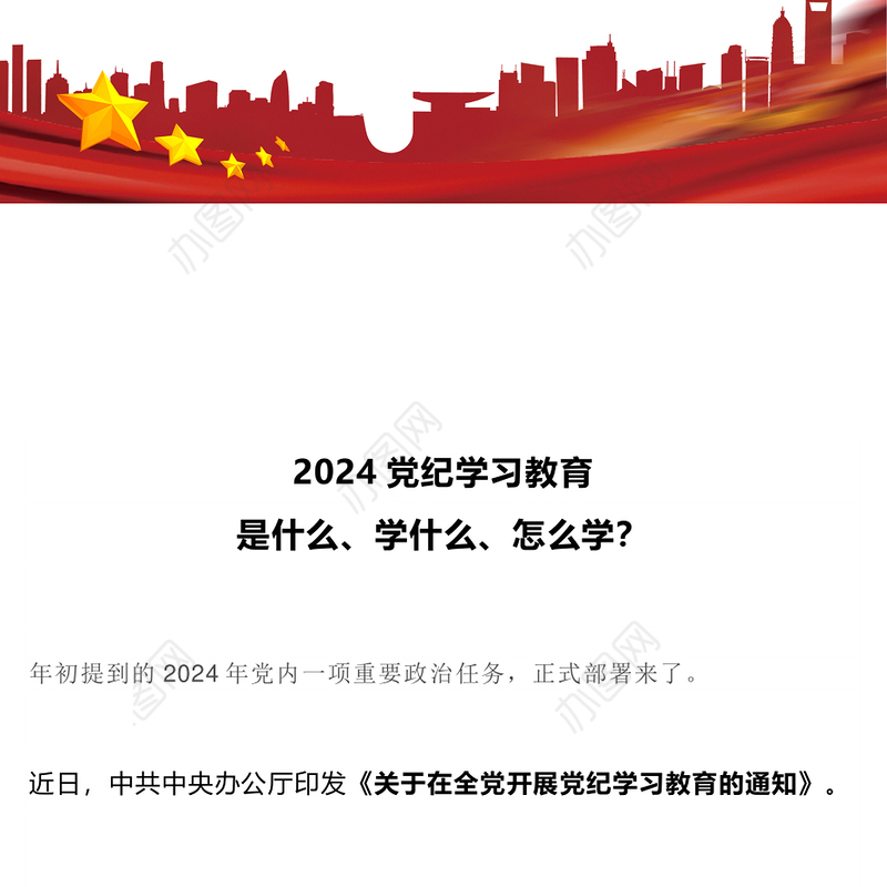 简洁风2024党纪学习教育是什么学什么怎么学党的纪律建设PPT下载(讲稿)