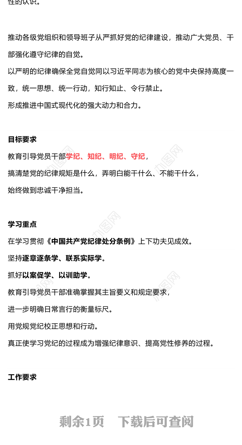 简洁风2024党纪学习教育是什么学什么怎么学党的纪律建设PPT下载(讲稿)