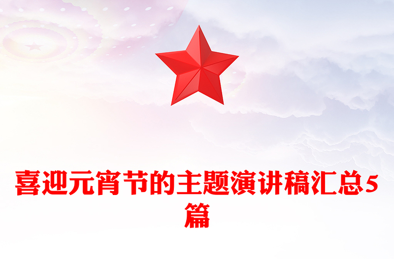 喜迎元宵节的主题演讲稿汇总5篇