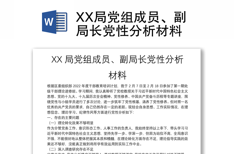 XX局党组成员、副局长党性分析材料