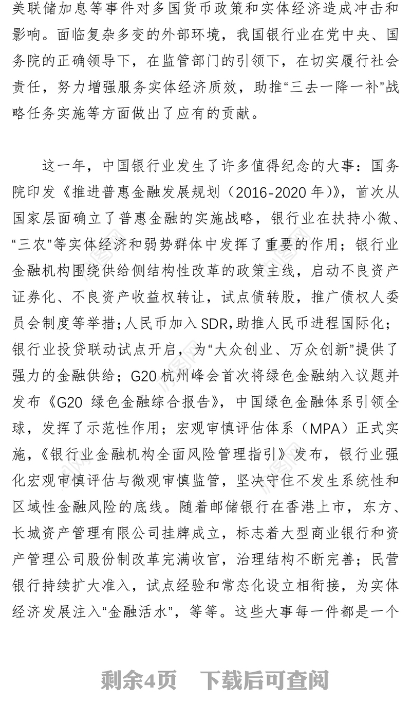 发挥行业引领作用助力经济社会发展努力构建银行业良好社会声誉