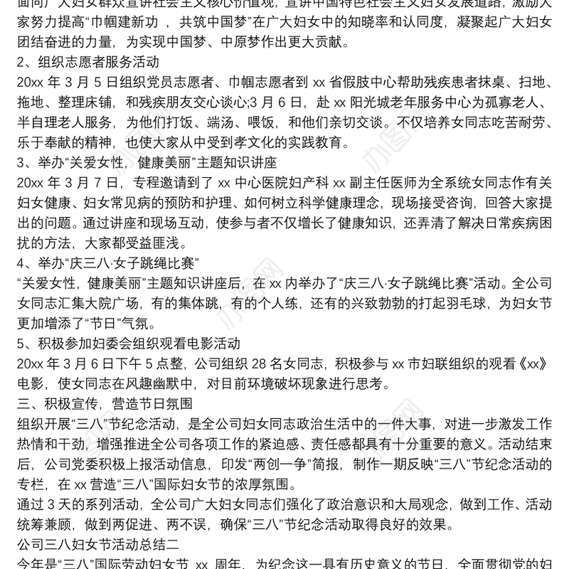 公司单位三八妇女节活动总结范文3篇