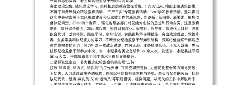 纪检监察干部队伍建设情况汇报