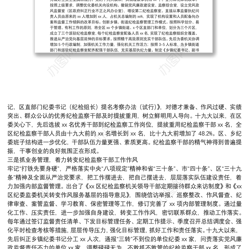 纪检监察干部队伍建设情况汇报