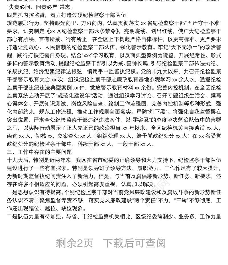 纪检监察干部队伍建设情况汇报